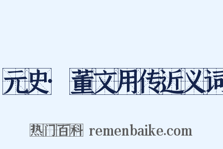 元史·董文用传近义词是什么意思的图片